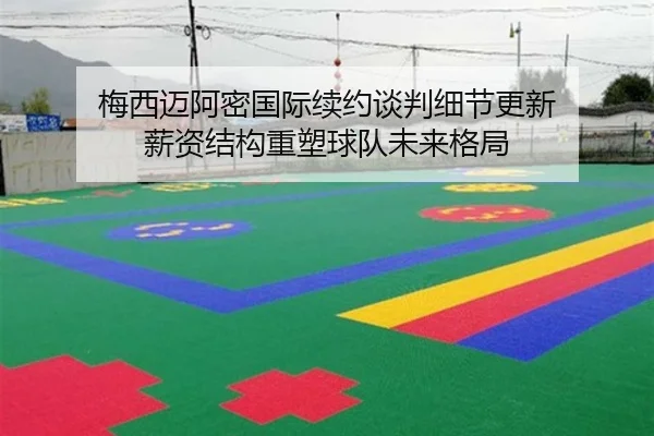 梅西迈阿密国际续约谈判细节更新 薪资结构重塑球队未来格局
